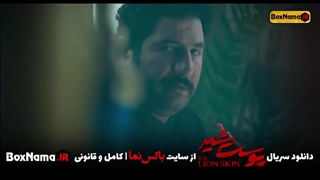 سریال پوست شیر قسمت ۲۳  هادی حجازیفر