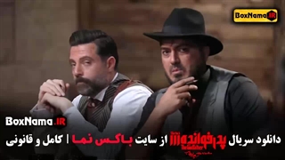 تماشای قسمت ۱۷ پدرخوانده سینا رازانی