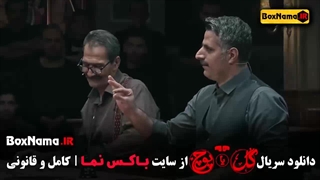 گل یا پوچ قسمت ۵ (جوکر - سریال داریوش - سرگیجه سریال)