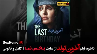 فیلم آخرین تولد / فیلم ایرانی جدید / فیلم ایرانی آخرین تولد