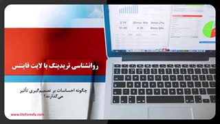 روانشناسی تریدینگ با لایت فایننس: چگونه احساسات بر تصمیم‌گیری تأثیر می‌گذارند؟