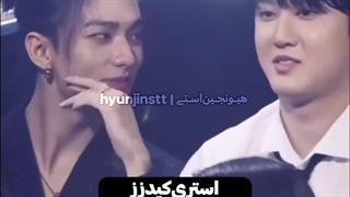 نمیزارم یادتون بره اینجا هیونجین و چانگبین یادشون رفته بود عضوای استری کیدزن هیونجین چه از دل و جونم دست میزد واسشون