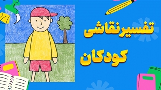 رنگ‌ها و احساسات: تحلیل نقاشی‌های کودکانه