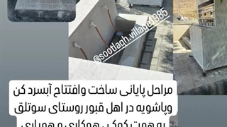 آبسردکن روستای سوتلق