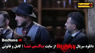 پدرخوانده قسمت ۱۷ آرش عدل پرور