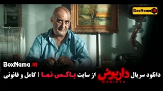 دانلود سریال داریوش قسمت ۶ ششم