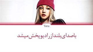 لیریک فارسی اهنگ یوکی‌ Radio ترجمه و زیرنویس از لی یورا