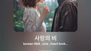 یک اهنگ دیگه از من 사랑의 비 (منتظر باشین تا بخونمش)