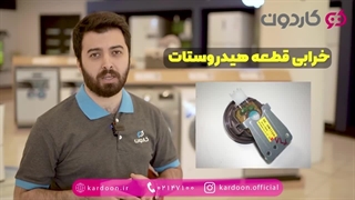 علت قطع نشدن آب ماشین لباسشویی چیست؟