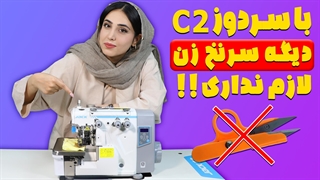دیگه قیچی سرنخ زن لازم نداری!!