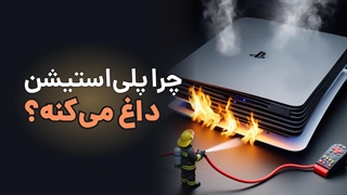 چرا پلی استیشن داغ می کند؟ | آچارباز