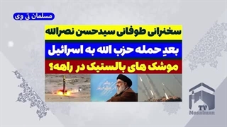 14030604: سخنرانی طوفانی سید حسن نصرالله بعد از حمله به اسرائیل