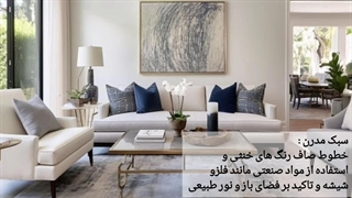 سبک های مختلف دکوراسیون داخلی