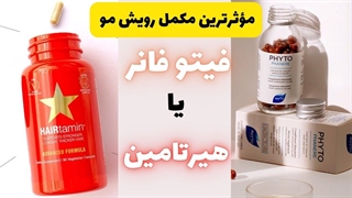 بهترین مکمل ضد ریزش مو|مقایسه  فیتوفانر و هیرتامین