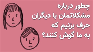 چطور درباره مشکلاتمان با دیگران صحبت کنیم که به ما گوش کنند؟