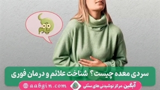 معرفی علائم شایع سردی معده که احتمالا خیلیاتون نمیدونستید!