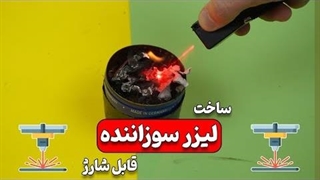 ساخت یک لیزر سوزاننده کوچیک و قدرتمند