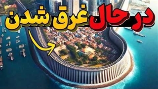 بزرگترین و گران ترین دیوار دریایی دنیا در حال ساخت است !