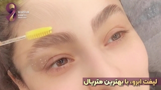 لیفت ابرو در آکادمی تخصصی مریم حمزه ای