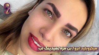 میکروبلید ابرو و بن مژه و شیدینگ لب در مرکز آرایش دائم مریم حمزه ای