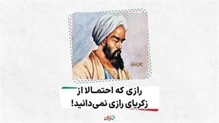 رازی که احتمالا از زکریای رازی نمی دانید!