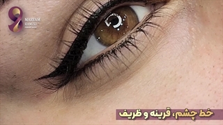 تاتو خط چشم مرکز آرایش دائم مریم حمزه ای
