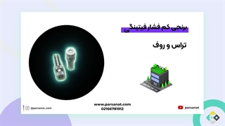 پر مصرف ترین نازل های مه پاش