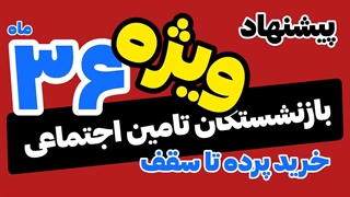 این ویدیو را از دست ندهید: زندگی بهتر برای بازنشستگان تامین اجتماعی