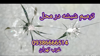 ترمیم شیشه ماشین در محل غرب تهران _ 09386666514