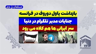 14030605: بازداشت مدیر تلگرام در فرانسه!