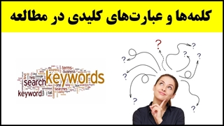 آموزش تندخوانی (33) : کلمه‌ها و عبارت‌های کلیدی و تمرین‌های عبارت خوانی