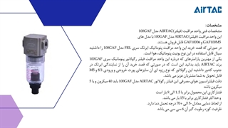 واحد مراقبت (فیلتر) AIRTAC مدل GAF100