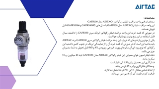 واحد مراقبت (فیلتر و رگولاتور) AIRTAC مدل GAFR100