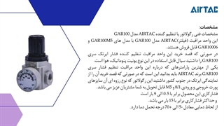 رگولاتور یا تنظیم کننده AIRTAC مدل GAR100