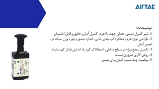شیر اهرم فشاری AIRTAC مدل 3L (3.2 WAY)