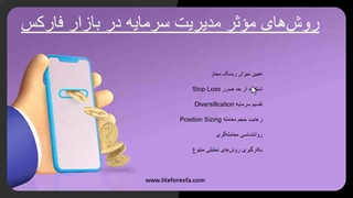 آموزش مدیریت سرمایه در فارکس با لایت فایننس: روش‌های مؤثر