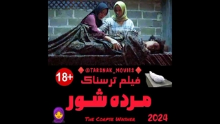 فیلم ترسناک مرده شور The Corpse Washer 2024 - محصول اندونزی