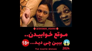 موقع خوابیدن ببین چی دید.. - فیلم ترسناک مرده شور The Corpse Washer 2024 - محصول اندونزی