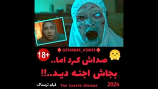 صداش کرد اما بجاش اجنه دید - سکانس فیلم ترسناک مرده شور The Corpse Washer 2024 - محصول اندونزی
