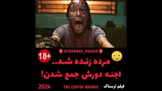 مرده زنده شد اجنه دورش جمع شدن - سکانس فیلم ترسناک مرده شور The Corpse Washer 2024 - محصول اندونزی