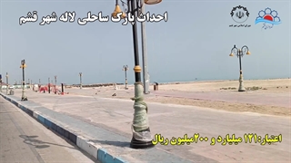 پارک ساحلی لاله شهر قشم