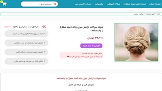 نمونه سوالات آرایش موی زنانه (سند شغل) با پاسخنامه