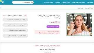 نمونه سوالات آرایش و پیرایش زنانه با پاسخنامه