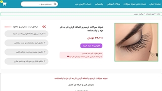 نمونه سوالات ترمیم و اضافه کردن تار به تار مژه با پاسخنامه