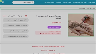 نمونه سوالات طراحی با حنا بر روی بدن با پاسخنامه