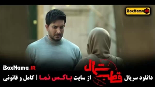 تماشای  قطب شمال قسمت۱۱ اناهیتا درگاهی (تماشای سریال غربت)