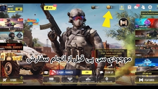 نمونه‌ای از ویدیو انجام سفارشات سی پی کالاف دیوتی موبایل