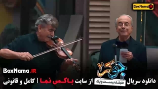 تماشای جوکر دو قسمت سه بانوان قسمت ۳ سوم پخش ۱۵ شهریور