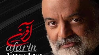 علیرضا عصار آفرین