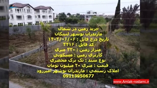 خرید زمین در نوشهر لتینگان